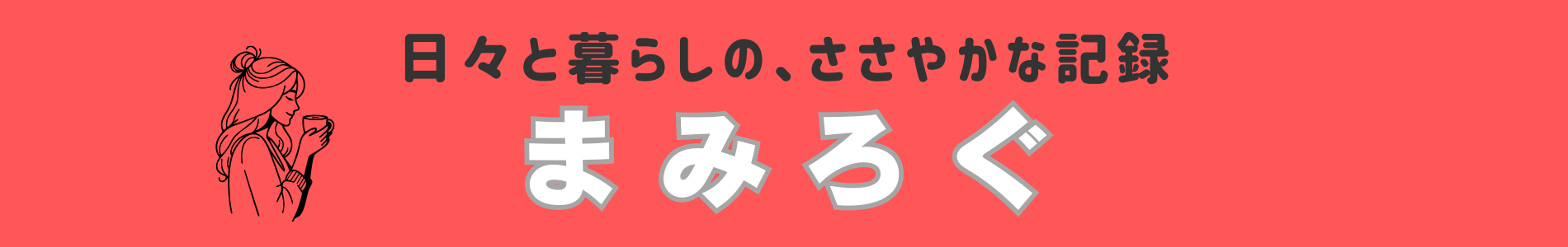 まみろぐ